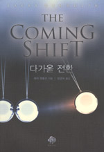 다가올 전환