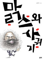맑스와 사귀기 표지이미지