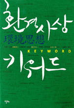 환경사상 키워드 = 環境思想 keyword