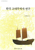 한국 고대무역사 연구 / 윤재운 지음