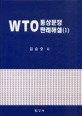 WTO 통상분쟁 판례해설. 1