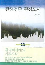 환경건축·환경도시