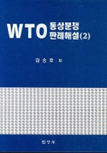 WTO 통상분쟁 판례해설. 1-2