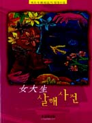 女大生 살해사건:엄상익 법정소설