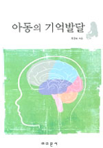 아동의 기억발달 표지 이미지