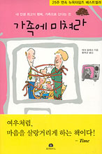가족에 미쳐라 : 내 인생 최고의 행복 가족으로 산다는 것