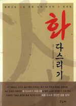 화 다스리기 : 평화로운 삶을 위한 나와 타인의 화 관리법 표지 이미지