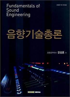 음향기술총론 = Fundamentals of sound engineering