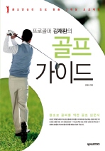 (프로골퍼 김재환의)골프 가이드 : 왕초보 골퍼를 위한 골프 입문서