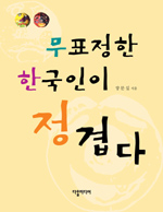 무표정한 한국인이 정겹다 표지이미지