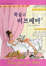 죽음의 러브레터 표지 이미지