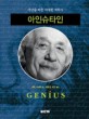 아인슈타인 : 세상을 바꾼 위대한 과학자