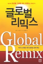 글로벌 리믹스  표지이미지