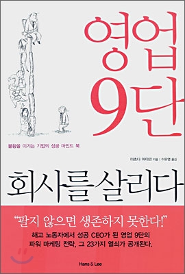 영업 9단 회사를 살리다