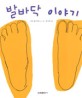 <span>발</span><span>바</span><span>닥</span> 이야기 = Those sole of your feet
