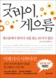 굿바이, 게으름 : 게으름에서 벗어나 나를 찾는 10가지 열쇠