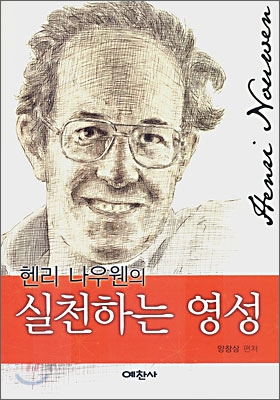 (헨리 나우웬의)실천하는 영성