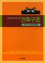 (건축산업기사를 위한) 건축구조 : 과년도 출제문제해설 표지 이미지