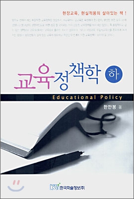 교육정책학 : Educational policy 대학강의. 하