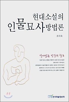 현대소설의 인물묘사방법론