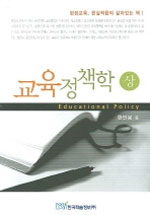 교육정책학 : educational policy 대학강의. 상