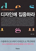 디자인에 집중하라 : 이노베이터의 성공조건