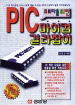 (초보자를 위한)PIC 마이컴 길라잡이