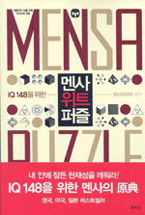 (IQ 148을 위한) 멘사 위트 퍼즐 = Mensa puzzle