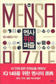 (IQ 148을 위한) 멘사 위트 퍼즐=Mensa puzzle