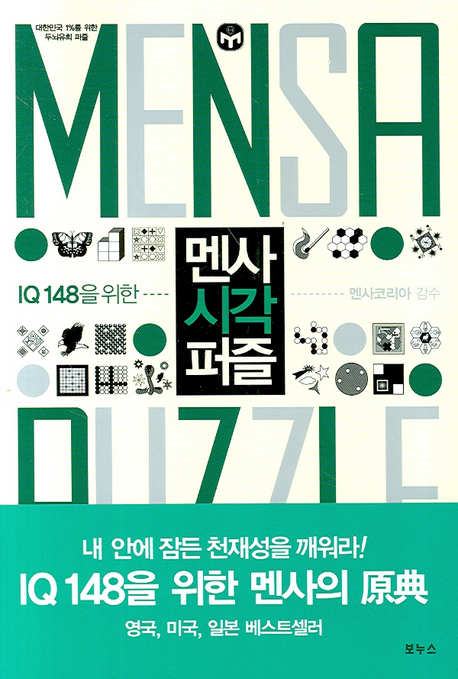 멘사 시각 퍼즐