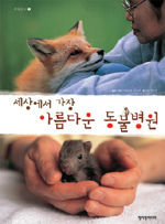 (세상에서 가장) 아름다운 동물병원 표지 이미지