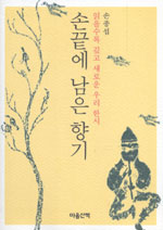 손끝에 남은 향기 : 읽을수록 깊고 새로운 우리 한시 표지 이미지