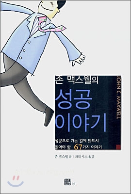 (존 맥스웰의)성공이야기: 성공으로 가는 길에 반드시 읽어야 할 67가지 이야기