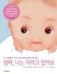 엄마 나는 자라고 있어요 (0~20개월까지, 꼬마 아인슈타인을 위한 두뇌육아법)