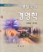생활속의 <span class="sponge-point-color">경영학</span>= Principles of management