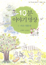 10분 이야기 명상. 1 : 바른 생활 편