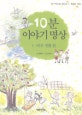 10분 이야기 명상. 1:, 바른 생활 편