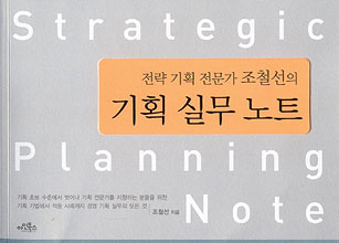 (전략 기획 전문가 조철선의) 기획 실무 노트 = Strategic planning note