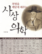 (천명(天命)을 깨닫게 해주는) 사상 의학 표지 이미지