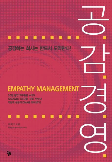 공감경영 표지 이미지