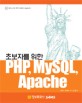 (초보자를 위한)PHP MySQL Apache