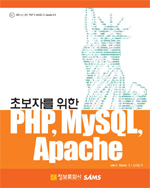 초보자를 위한) PHP, MySQL, Apache