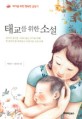 태교를 위한 소설 : 태아를 위한 행복한 글읽기