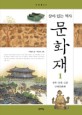 (살아있는 역사)문화재. 1, 성곽·궁궐·고분·근대문화재