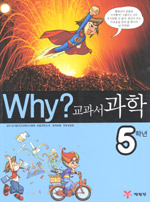 (Why?)교과서 과학. 5학년