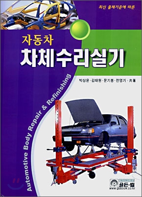 자동차 차체수리 실기문제집
