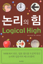 논리의 힘= Logical high