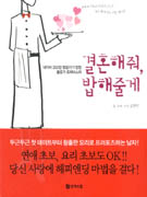 (블로거 트래비스의)결혼해줘, 밥해줄게