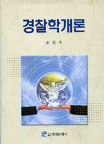 경찰학개론 표지 이미지