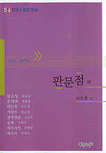 판문점 외 : [은평작가] 표지 이미지